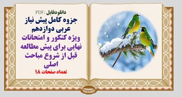 جزوه کامل پیش نیاز عربی دوازدهم