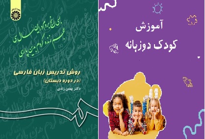 نمونه سوالات روش تدریس زبان فارسی و آموزش کودکان دو زبانه