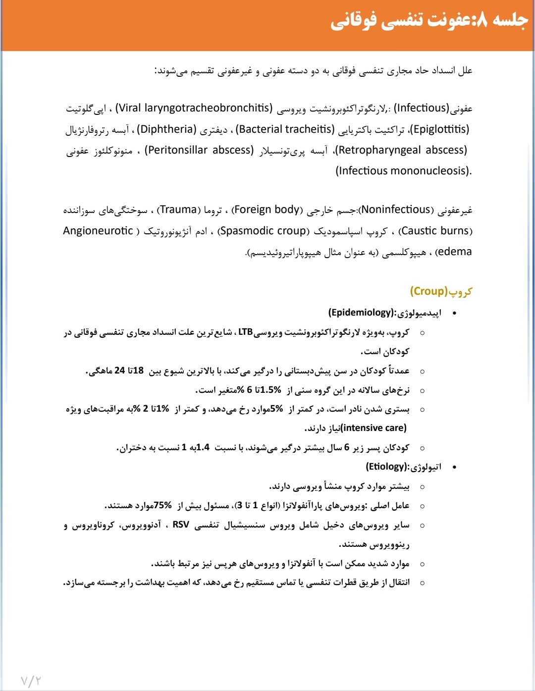 جزوه عفونت های تنفسی فوقانی