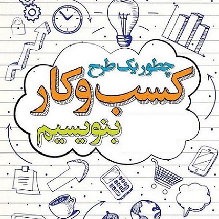 آموزش کامل و فایل ورد خام و قابل تغییر : - طرح کسبوکار و مطالعات امکان سنجی