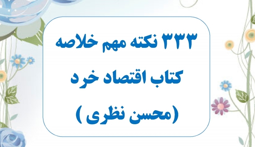 ۳۳۳ نکته مهم خلاصه کتاب اقتصاد خرد