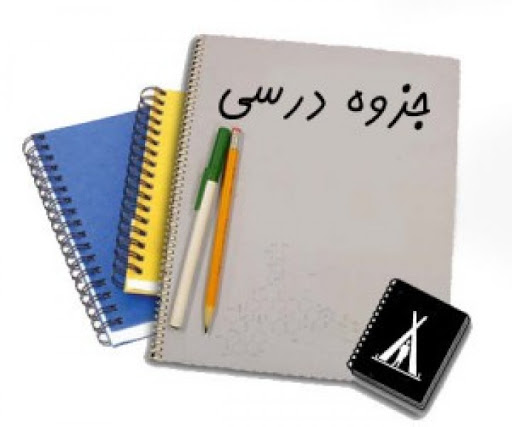 جزوه ریاضی مهندسی