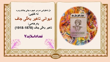 پاورپوینت دڵ نەخۆشی دەردی هیجرە جانی جانانم وەرە : دیوانی تاهیر بەگی جاف