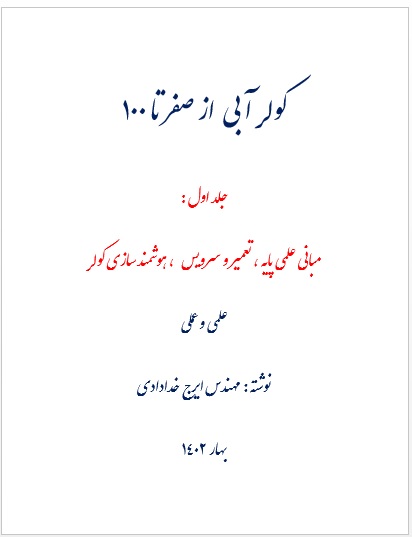 کولر آبی از صفر تا 100 جلد اول