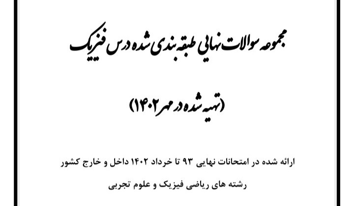 مجموعه نمونه سوالات نهایی طبقه بندی شده فیزیک ۳ / ۹۳ تا مهر ۱۴۰۲ / ویژه امتحان نهایی و کنکور