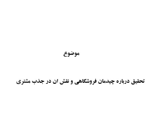مدیریت و چیدمان فروشگاه  و نقش چیدمان درجذب مشتری