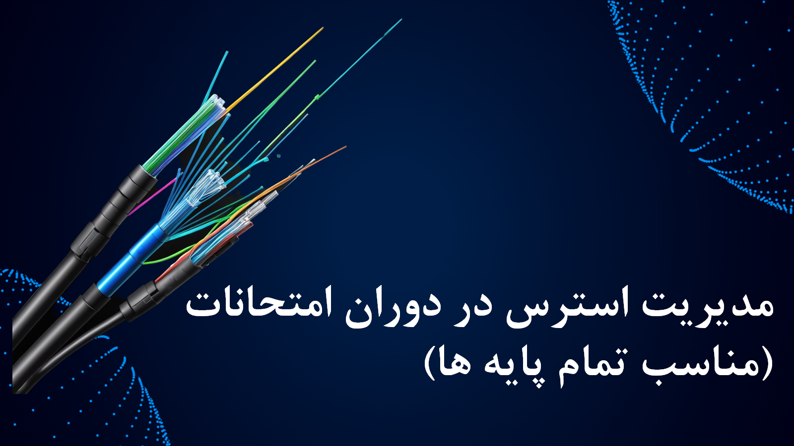 پاور پوینت آماده با موضوع مدیریت استرس در دوران امتحانات