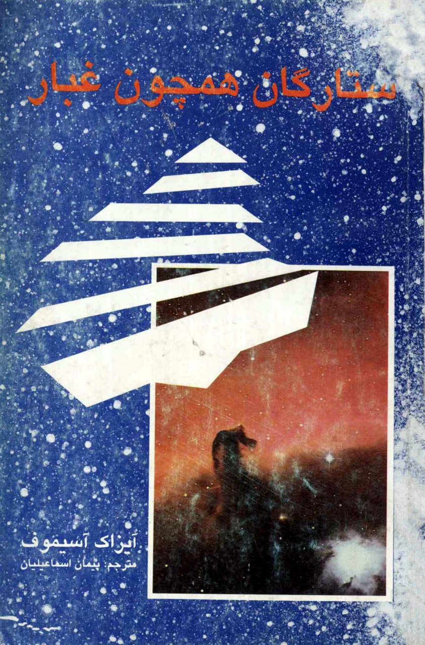 کتاب ستارگان همچون غبار