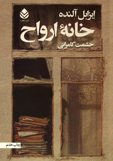 کتاب صوتی خانه ارواح از ایزابل آلنده