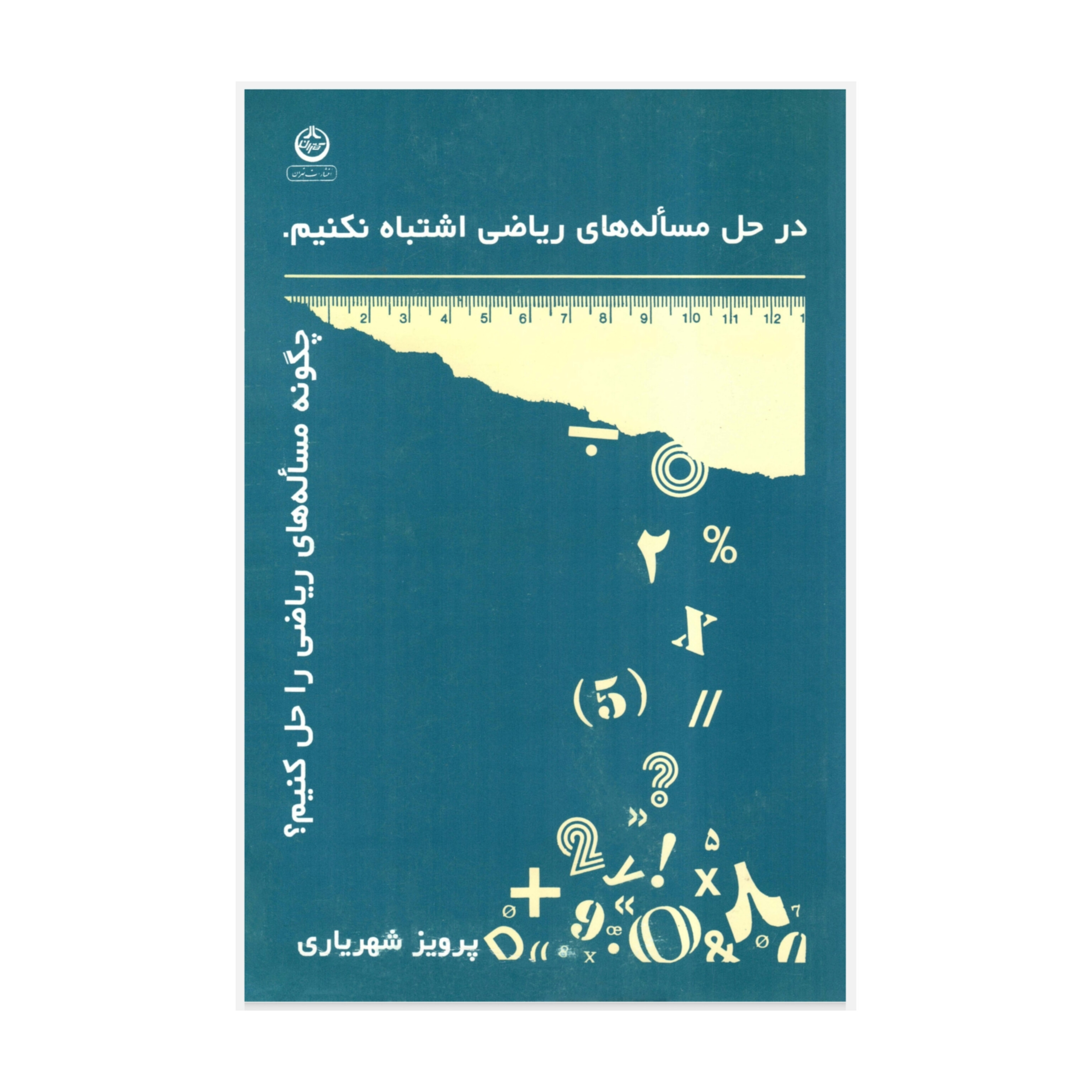 کتاب در حل مساله های ریاضی اشتباه نکنیم (چگونه مساله های ریاضی را حل کنیم)/ پرویز شهریاری