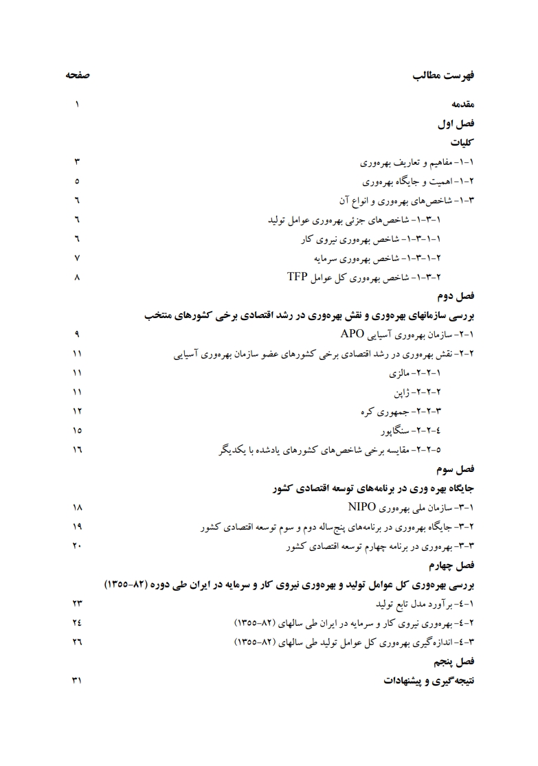 مطالعه سیر تحولات شاخص بهره وری در ایران