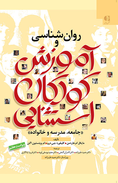 پاورپوینت و فایل ورد فصل 5 کتاب روان شناسی و آموزش کودکان استثنایی هاردمن