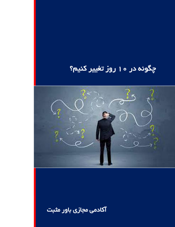 کتاب  چگونه در ده روز تغیر کنیم؟ 📗 نسخه کامل ✅