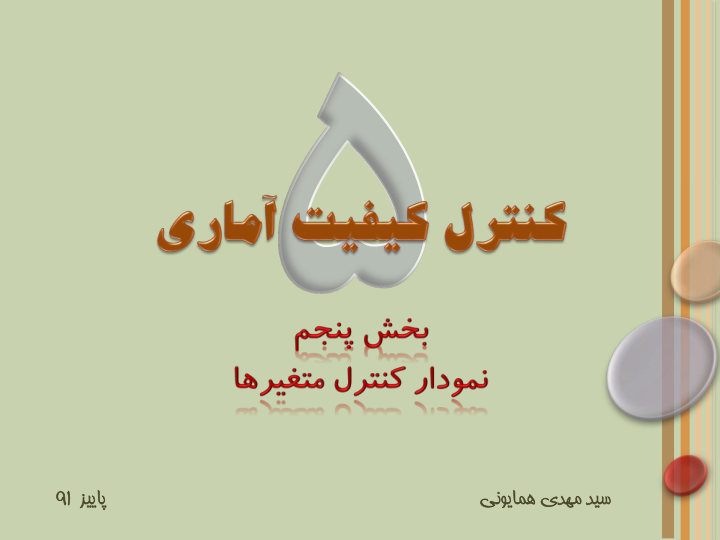 📝جزوه: نمودار کنترل متغیرها          🖊استاد: سید مهدی همایونی          🏛 دانشگاه آزاد                (نسخه کامل)✅