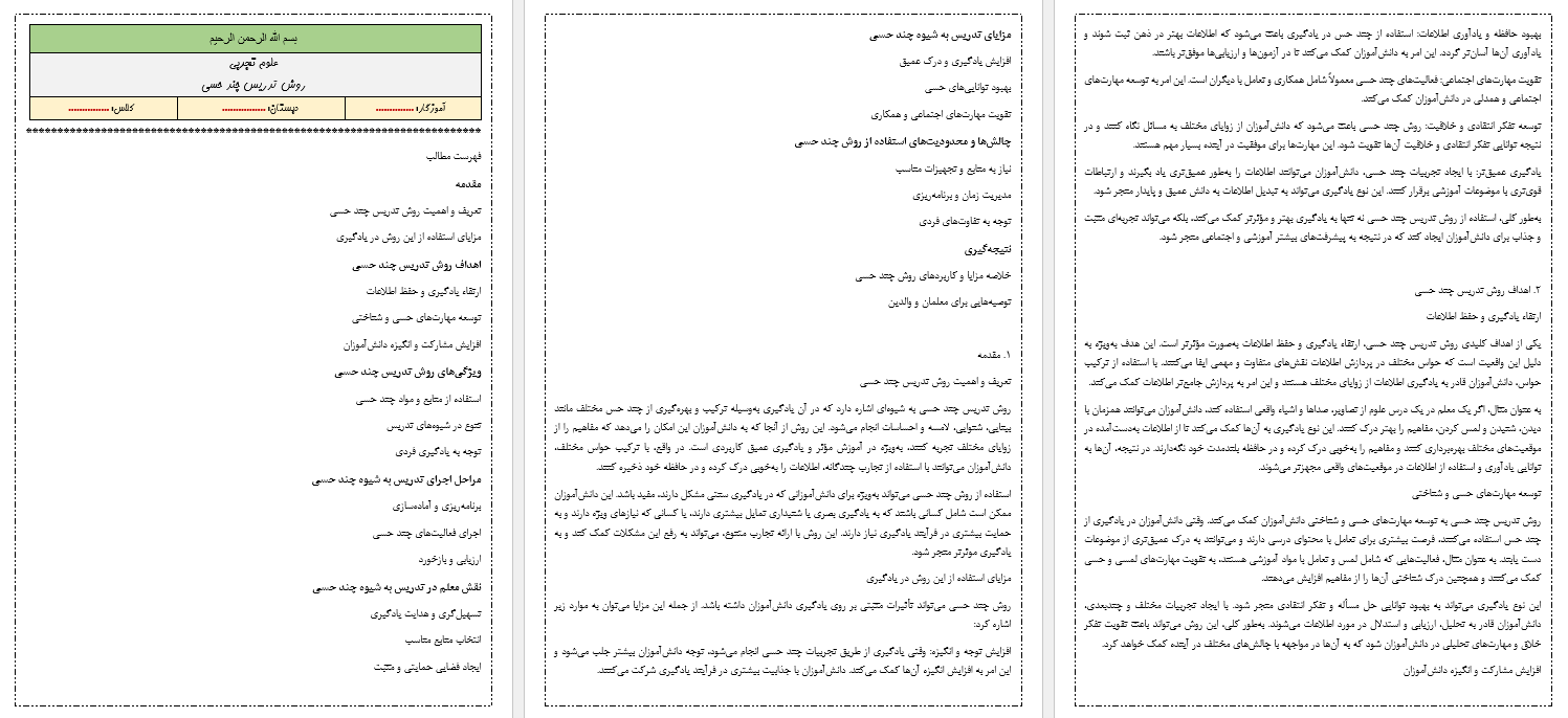 روش تدریس چند حسی