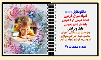 نمونه سوال آزمون  لغات درس 1و2 عربی پایه یازدهم تجربی