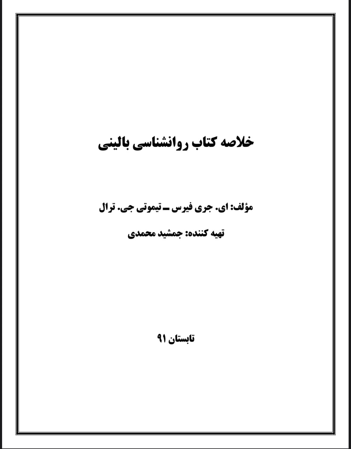 خلاصه کتاب روانشناسی بالینی فیرس