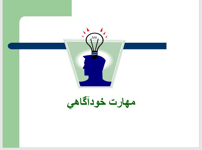   پاورپوینت مهارت خودآگاهی