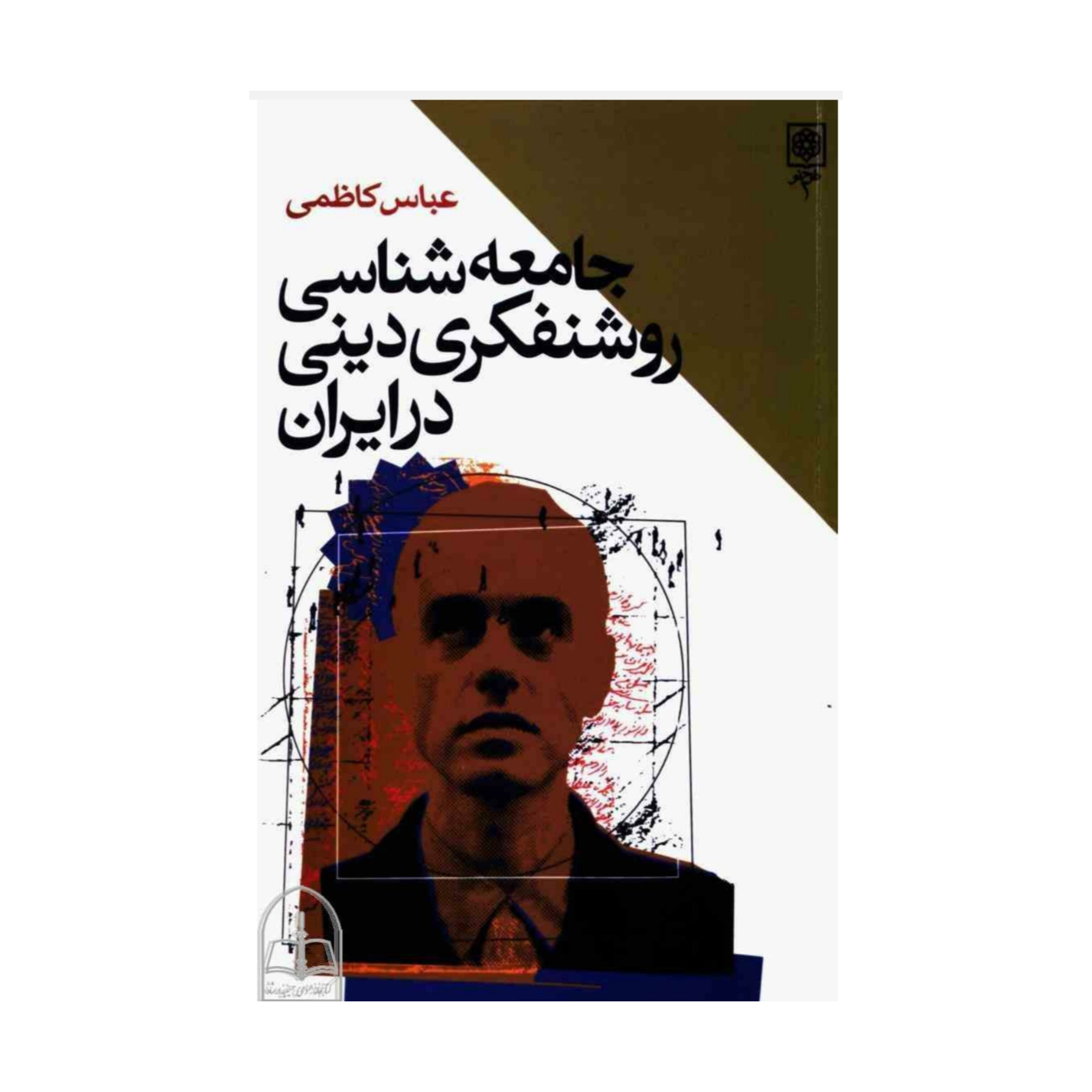 جامعه شناسی روشنفکری دینی در ایران