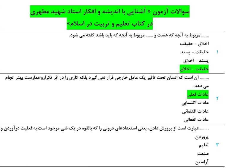 ۶۰۰ تست تعلیم و تربیت در اسلام شهید مطهری