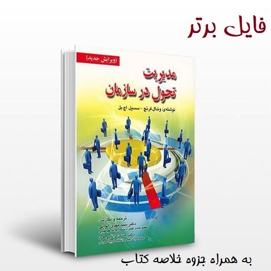 کتاب مدیریت تحول در سازمان pdf +خلاصه کتاب
