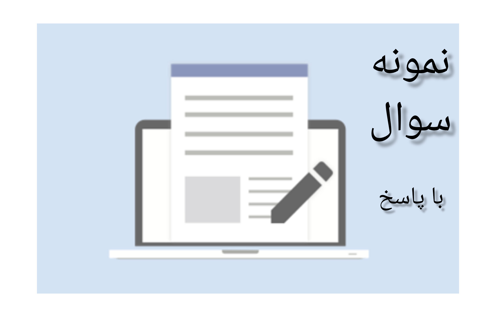 نمونه سوالات اصول و کلیات خدمات بهداشتی/ ویژه آزمون استخدامی وزارت بهداشت