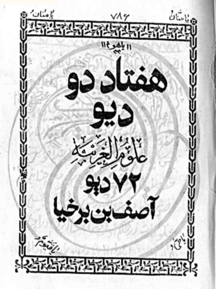 ۷۲ دیو آصف ابن برخیا
