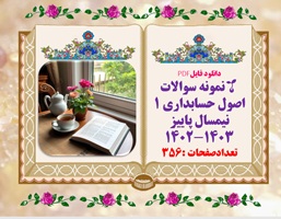 نمونه سوالات  اصول حسابداری 1 نیمسال پاییز ۱۴۰۲-۱۴۰۳ تعدادصفحات :356