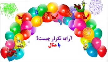 آرایه تکرار چیست؟ با مثال یادگیری در60 ثانیه