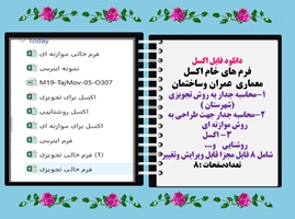 فایلهای اکسل روشنایی تعیین گروه اینرسی حرارتی ساختمان و...