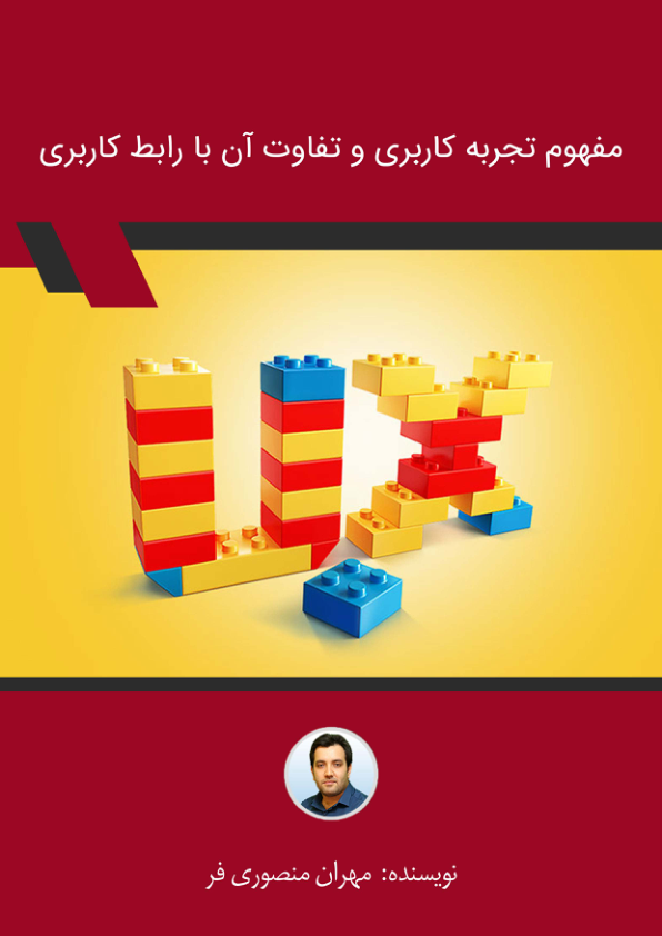 کتاب مفهوم تجربه کاربردی و تفاوت آن با رابط کاربری 📘 نسخه کامل ✅