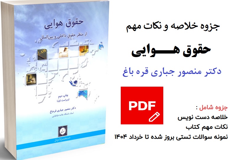 جزوه خلاصه و نکات مهم درس حقوق هوایی بهمراه نمونه سوالات