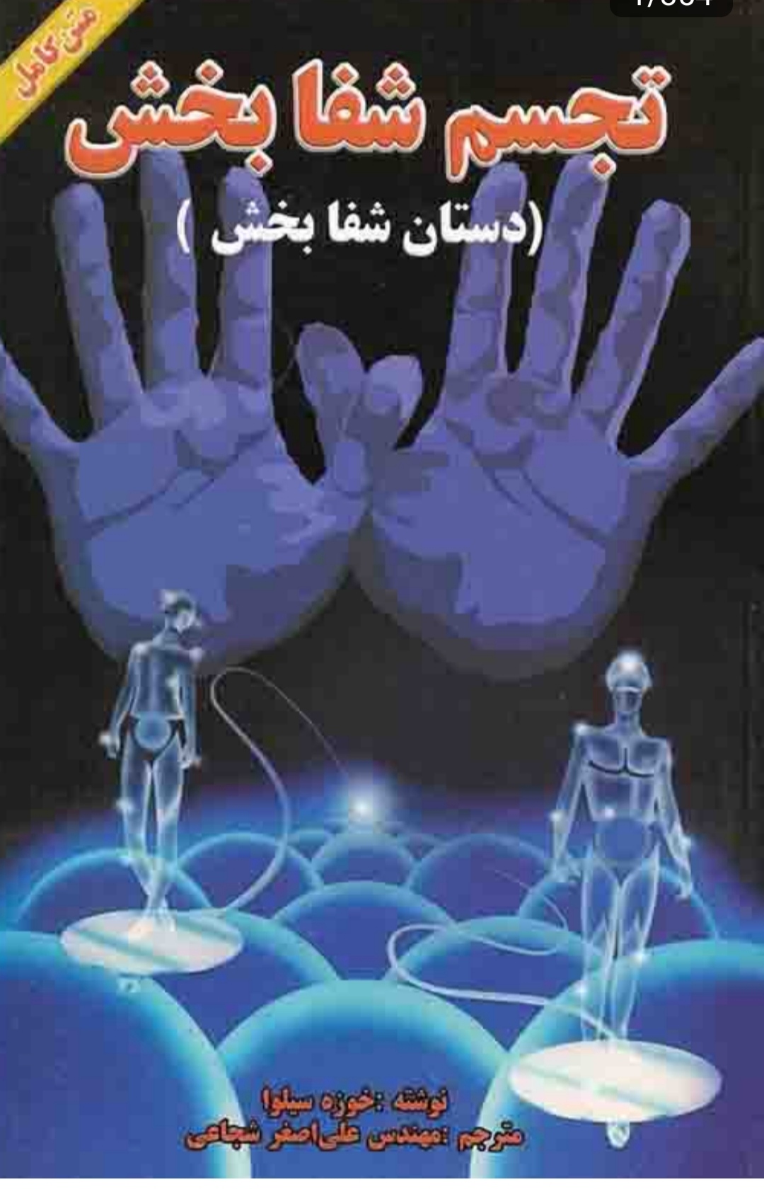 pdf کتاب تجسم شفا بخش(دستان شفا بخش)  نویسنده خوزه_سیلوا