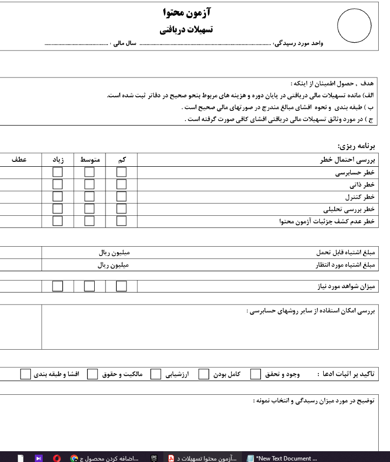 آزمون محتوا/تسهیلات دریافتی { فرم خام }