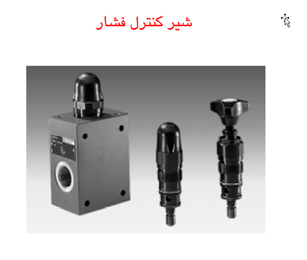 آموزش شیرهای کنترل فشار هیدرولیک