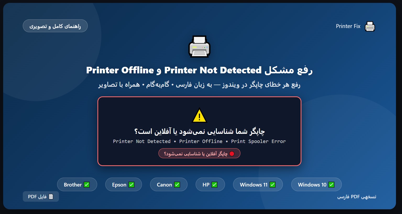 رفع مشکل Printer Not Detected و Printer Offline در Windows 10 و 11