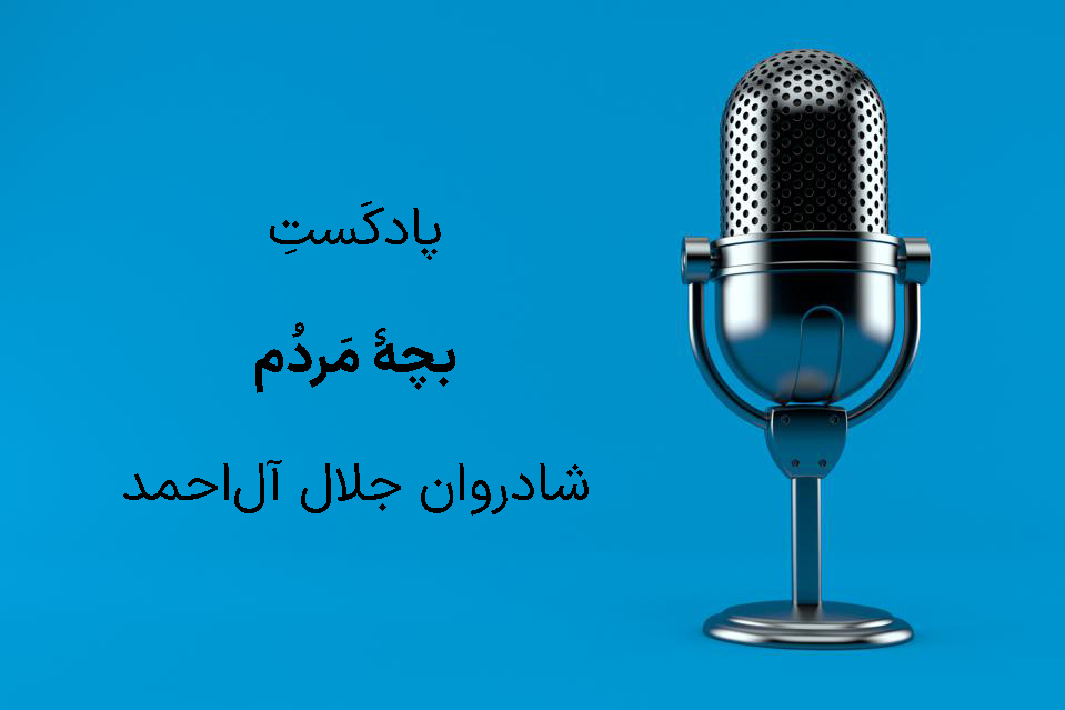   داستان صوتی بچه مردم