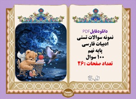 نمونه سوالات تستی ادبیات فارسی پایه نهم 100 سوال