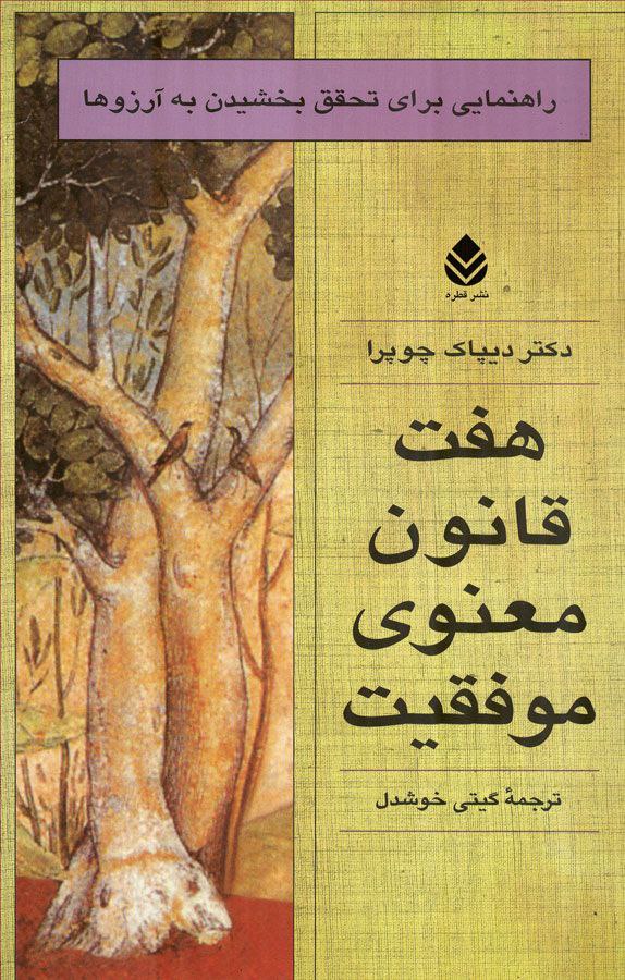 دانلود کتاب ۷ قانون معنوی موفقیت pdf