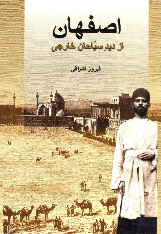 کتاب اصفهان از دید سیّاحان خارجی📚 نسخه کامل ✅