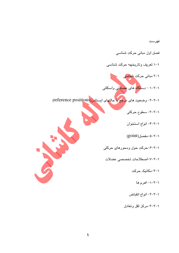 📝جزوه: مبانی حرکت شناسی          🖊استاد: ولی اله کاشانی          🏛 دانشگاه پیام نور                (نسخه کامل)✅