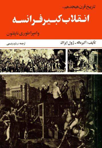 کتاب انقلاب کبیر فرانسه و امپراطوری ناپلئون📚 نسخه کامل ✅