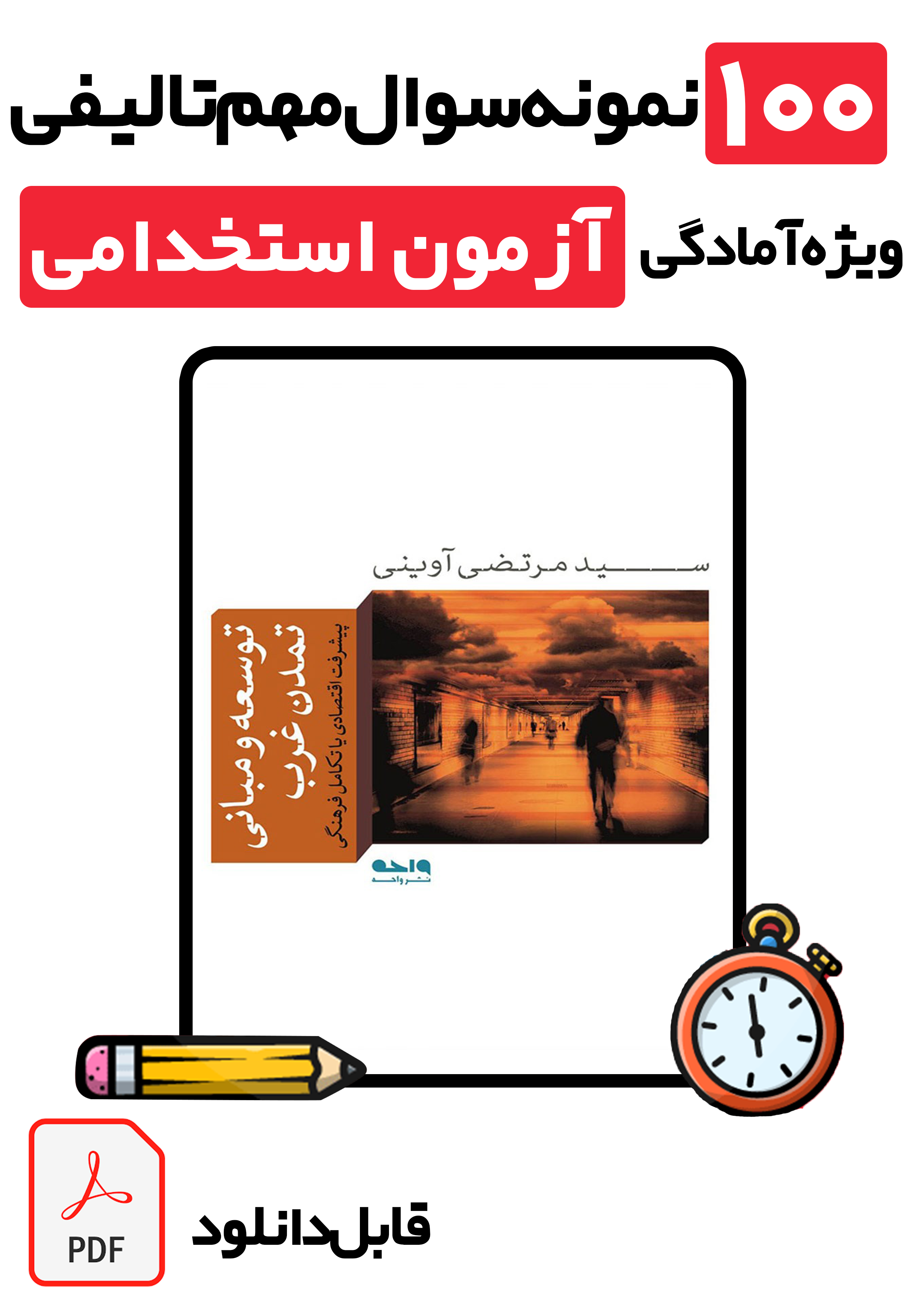 دانلود ۱۰۰ سوال تستی کتاب توسعه و مبانی تمدن غرب شهید آوینی + پاسخ تشریحی (ویژه تمام آزمون‌های استخدامی 1405)