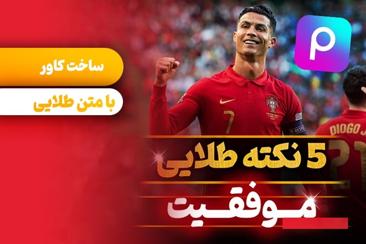 آموزش ساخت کاور با متن طلایی در برنامه پیکس آرت (برای آیفون و اندروید)