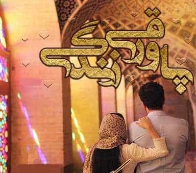 رمان پاورقی زندگی
