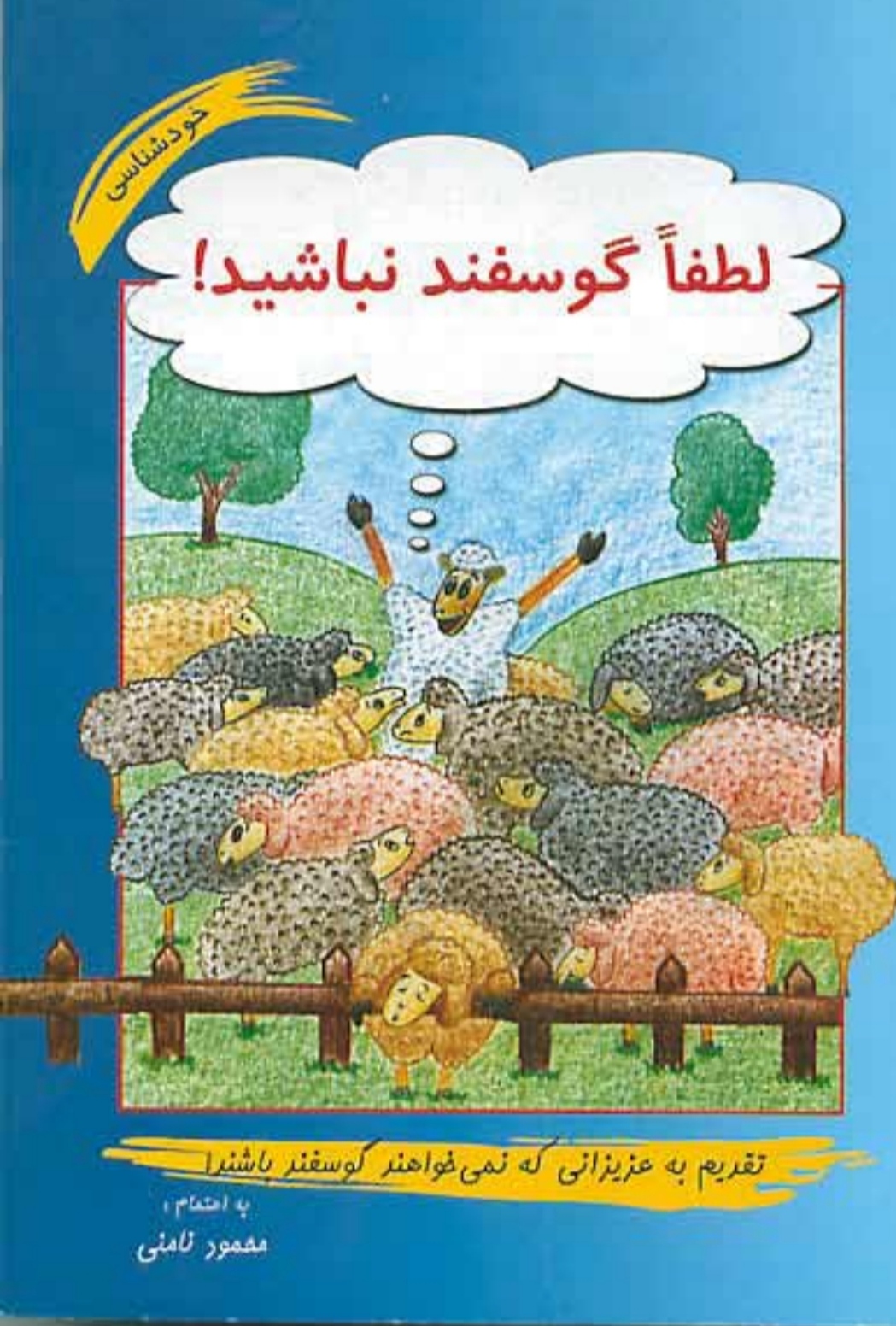 دانلود کتاب لطفا گوسفند نباشید ✍🏻- محمود نامنی/پی دی اف
