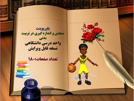 پاورپوینت سنجش و اندازه گیری در تربیت بدنی واحد درسی دانشگاهی