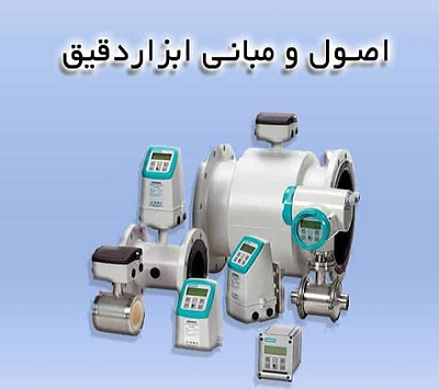   اصول و مبانی ابزار دقیق pdf