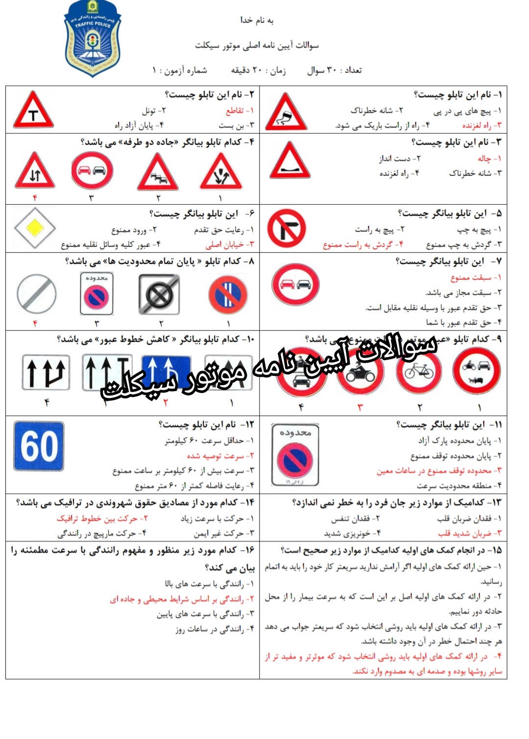 سوالات آزمون آیین نامه موتورسیکلت 1404