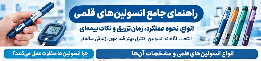 بروشور  رنگی قابل چاپ - راهنمای جامع استفاده از انسولین های قلمی
